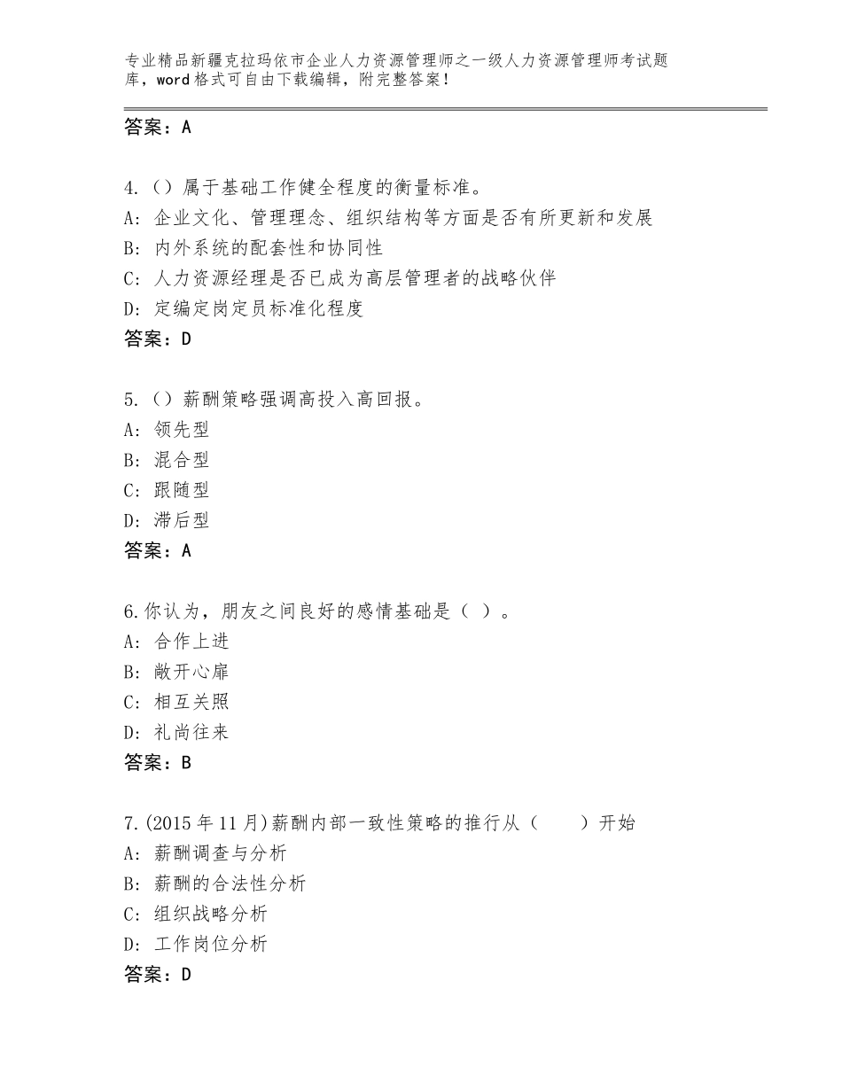 2024年新疆克拉玛依市企业人力资源管理师之一级人力资源管理师考试王牌题库（培优）_第2页