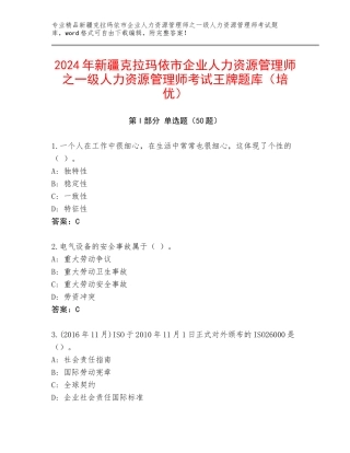 2024年新疆克拉玛依市企业人力资源管理师之一级人力资源管理师考试王牌题库（培优）