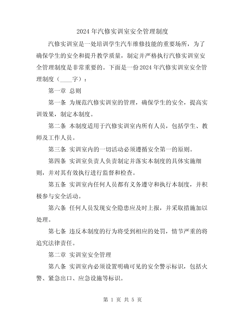 2024年汽修实训室安全管理制度 _第1页