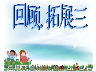 六上回顾拓展三