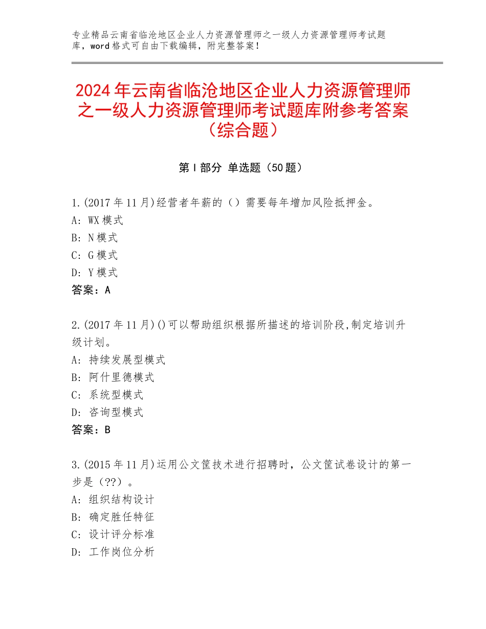 2024年云南省临沧地区企业人力资源管理师之一级人力资源管理师考试题库附参考答案（综合题）_第1页
