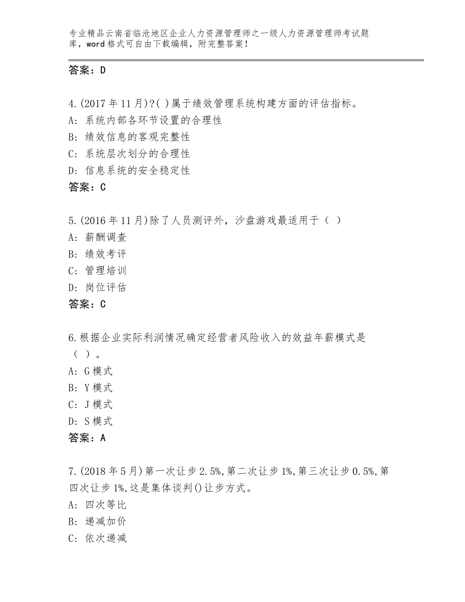 2024年云南省临沧地区企业人力资源管理师之一级人力资源管理师考试题库附参考答案（综合题）_第2页