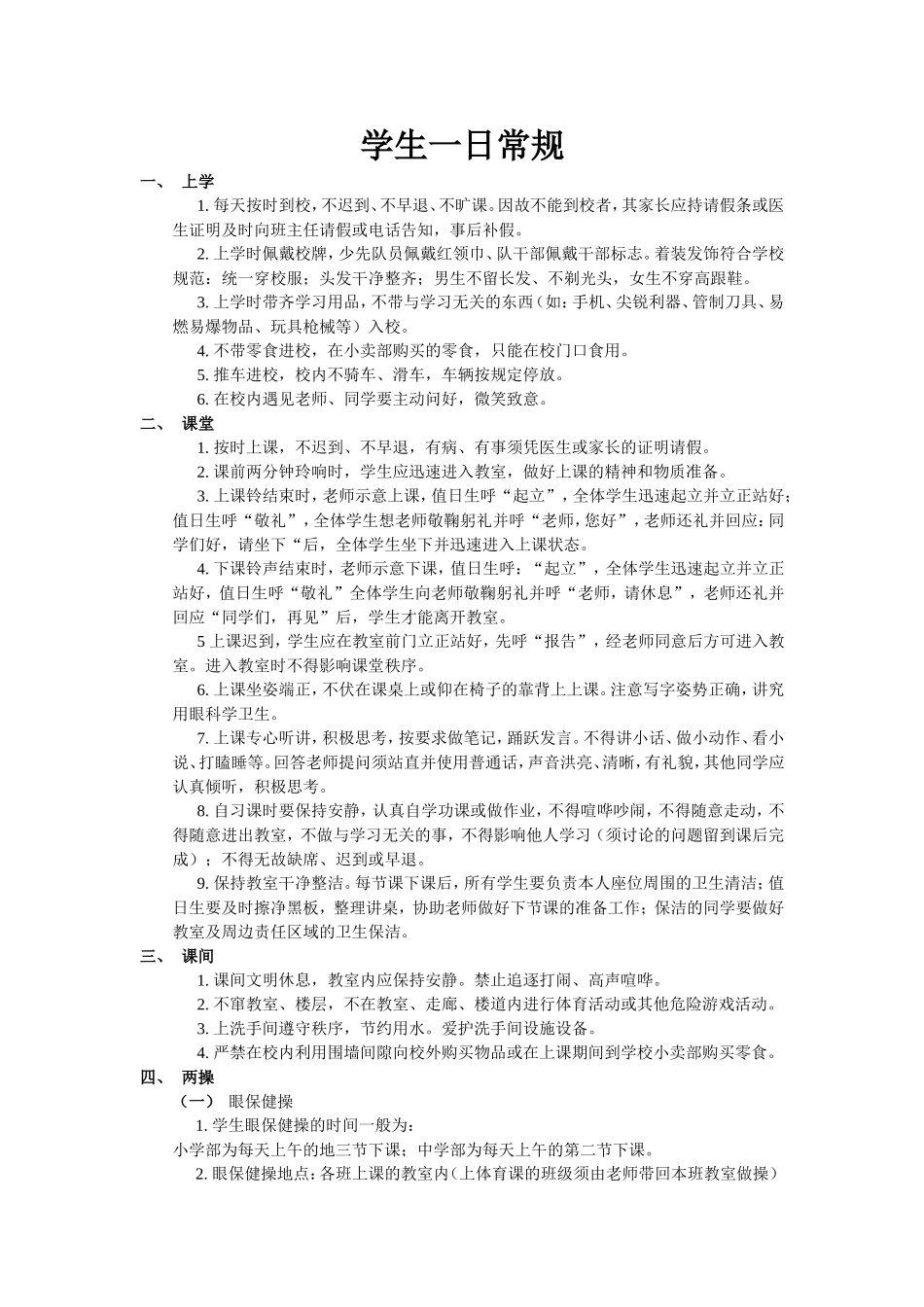 学生一日常规_第1页