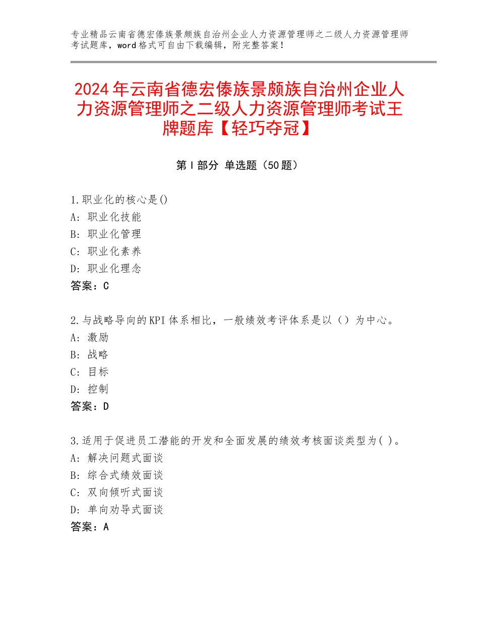 2024年云南省德宏傣族景颇族自治州企业人力资源管理师之二级人力资源管理师考试王牌题库【轻巧夺冠】_第1页