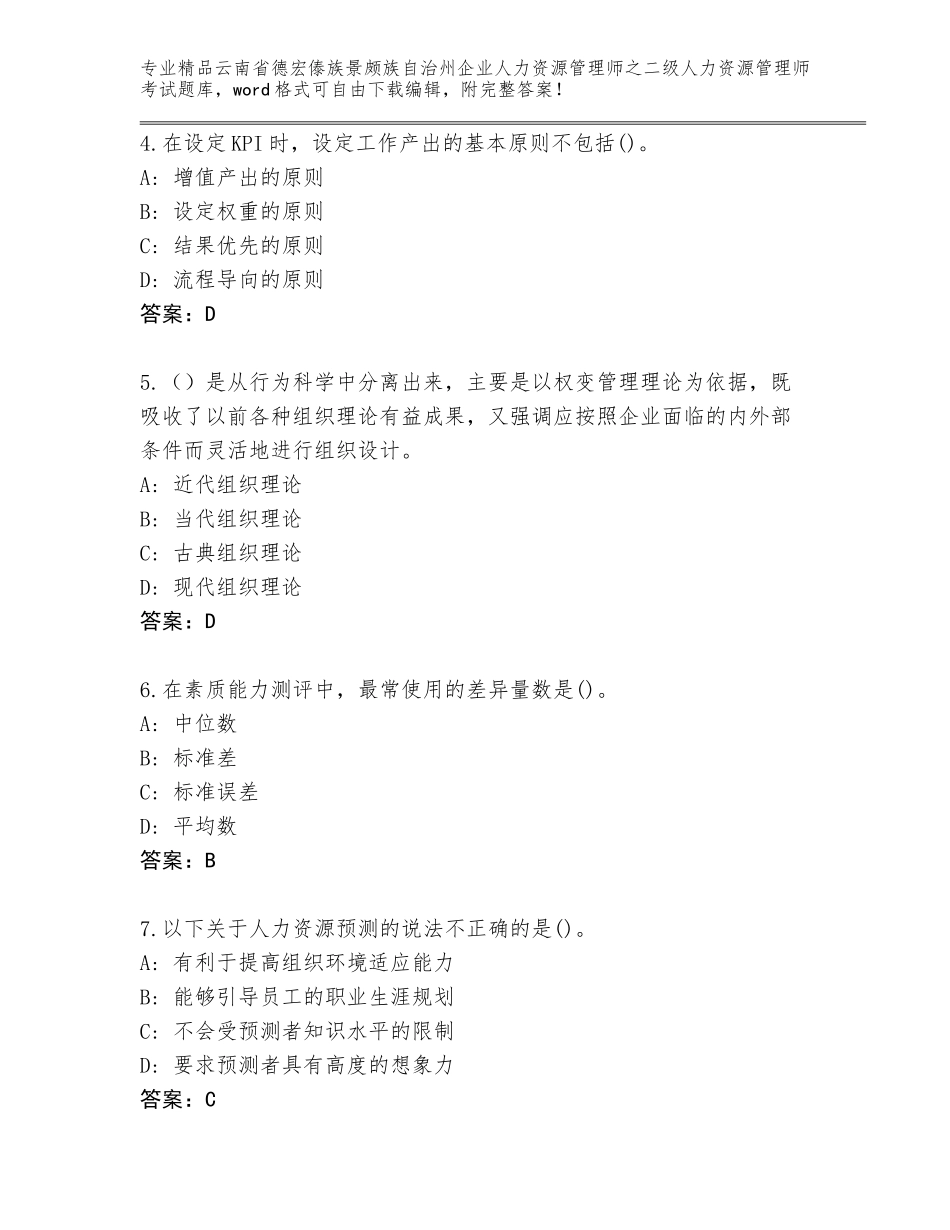 2024年云南省德宏傣族景颇族自治州企业人力资源管理师之二级人力资源管理师考试王牌题库【轻巧夺冠】_第2页