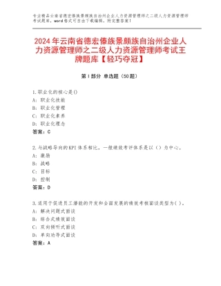2024年云南省德宏傣族景颇族自治州企业人力资源管理师之二级人力资源管理师考试王牌题库【轻巧夺冠】