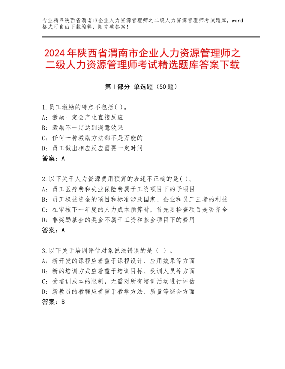 2024年陕西省渭南市企业人力资源管理师之二级人力资源管理师考试精选题库答案下载_第1页
