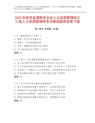 2024年陕西省渭南市企业人力资源管理师之二级人力资源管理师考试精选题库答案下载