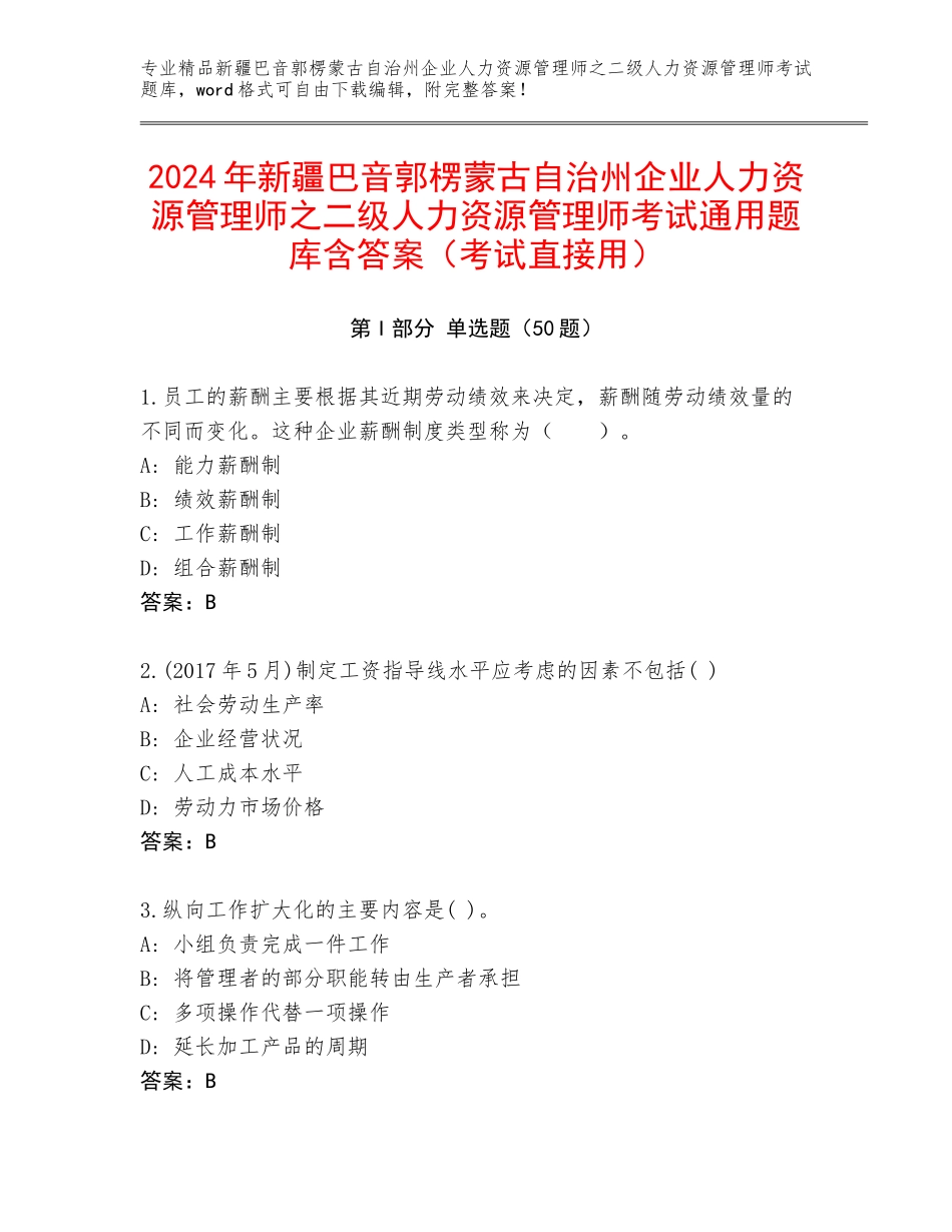 2024年新疆巴音郭楞蒙古自治州企业人力资源管理师之二级人力资源管理师考试通用题库含答案（考试直接用）_第1页