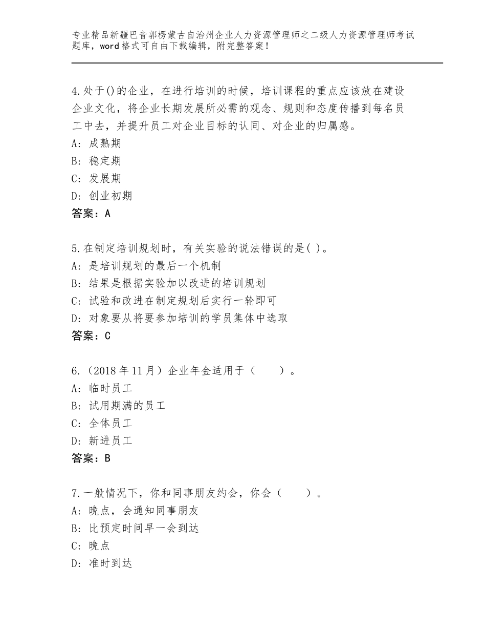 2024年新疆巴音郭楞蒙古自治州企业人力资源管理师之二级人力资源管理师考试通用题库含答案（考试直接用）_第2页