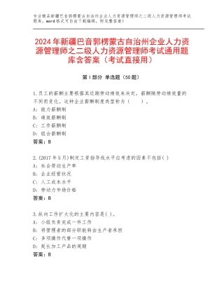 2024年新疆巴音郭楞蒙古自治州企业人力资源管理师之二级人力资源管理师考试通用题库含答案（考试直接用）