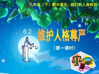 62维护人格尊严（第一课时）