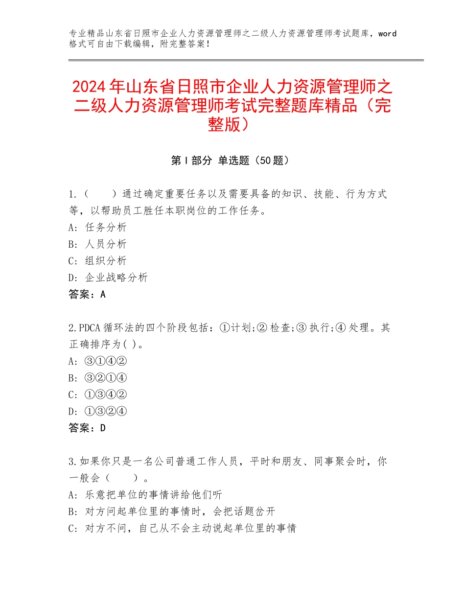 2024年山东省日照市企业人力资源管理师之二级人力资源管理师考试完整题库精品（完整版）_第1页