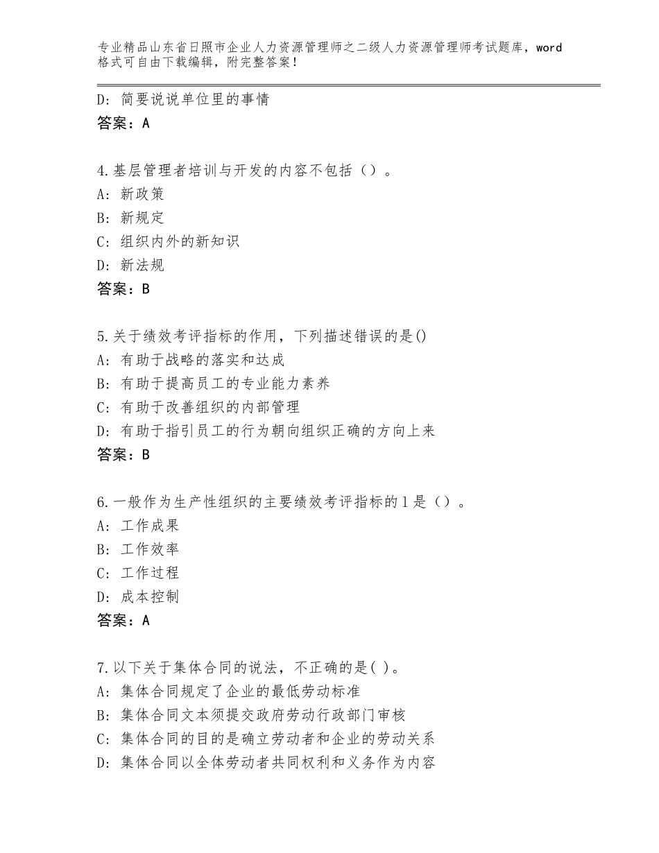 2024年山东省日照市企业人力资源管理师之二级人力资源管理师考试完整题库精品（完整版）_第2页