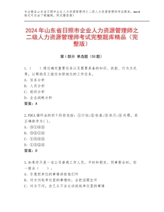 2024年山东省日照市企业人力资源管理师之二级人力资源管理师考试完整题库精品（完整版）