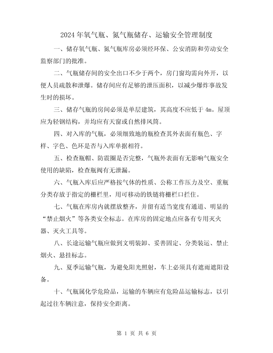 2024年氧气瓶、氮气瓶储存、运输安全管理制度(三篇) _第1页