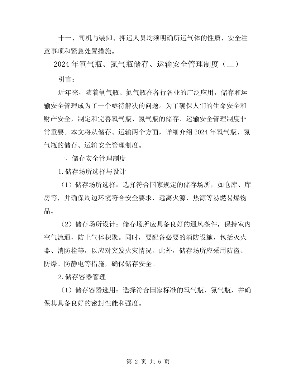 2024年氧气瓶、氮气瓶储存、运输安全管理制度(三篇) _第2页
