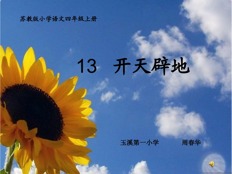 开天辟地 (2)_第1页