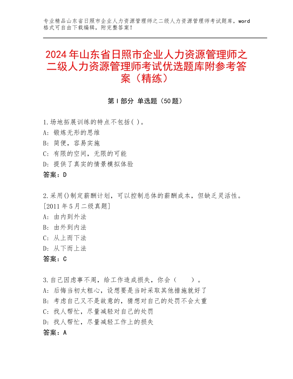 2024年山东省日照市企业人力资源管理师之二级人力资源管理师考试优选题库附参考答案（精练）_第1页