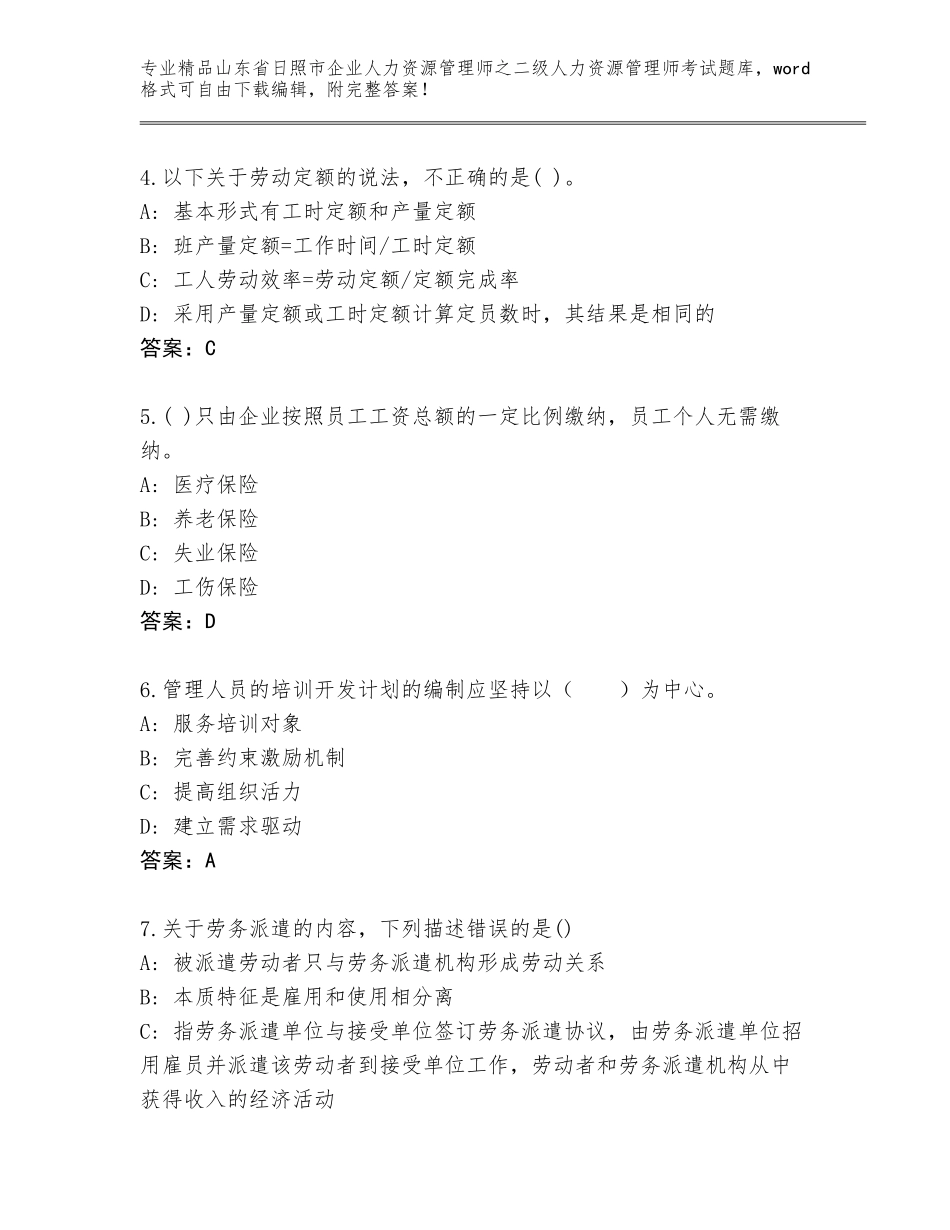 2024年山东省日照市企业人力资源管理师之二级人力资源管理师考试优选题库附参考答案（精练）_第2页