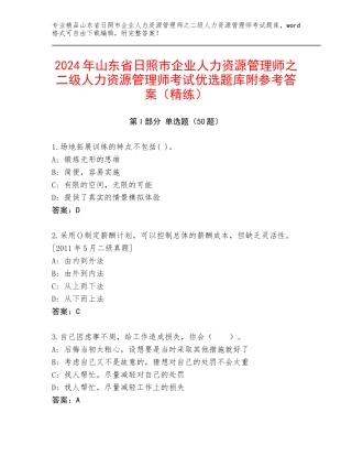2024年山东省日照市企业人力资源管理师之二级人力资源管理师考试优选题库附参考答案（精练）