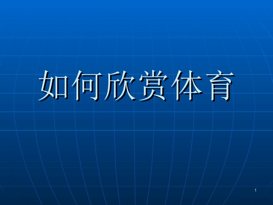 如何欣赏体育_第1页