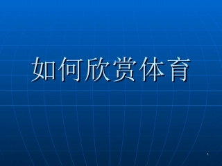 如何欣赏体育