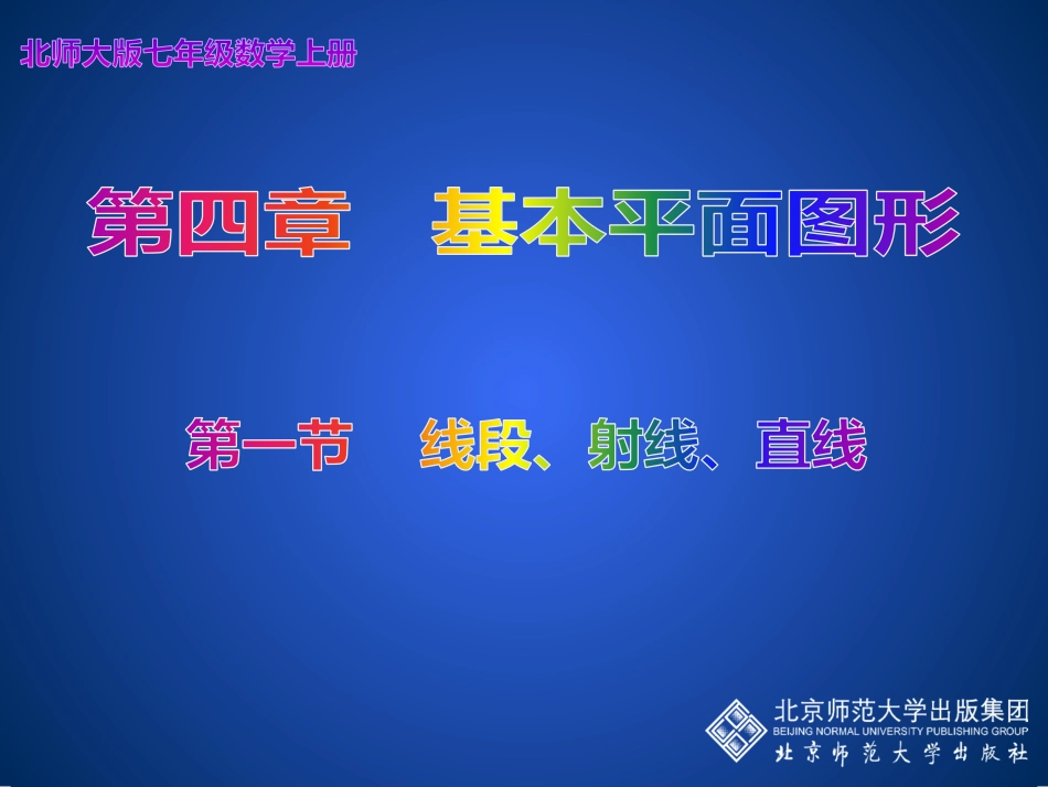 41线段、射线、直线演示文稿_第1页