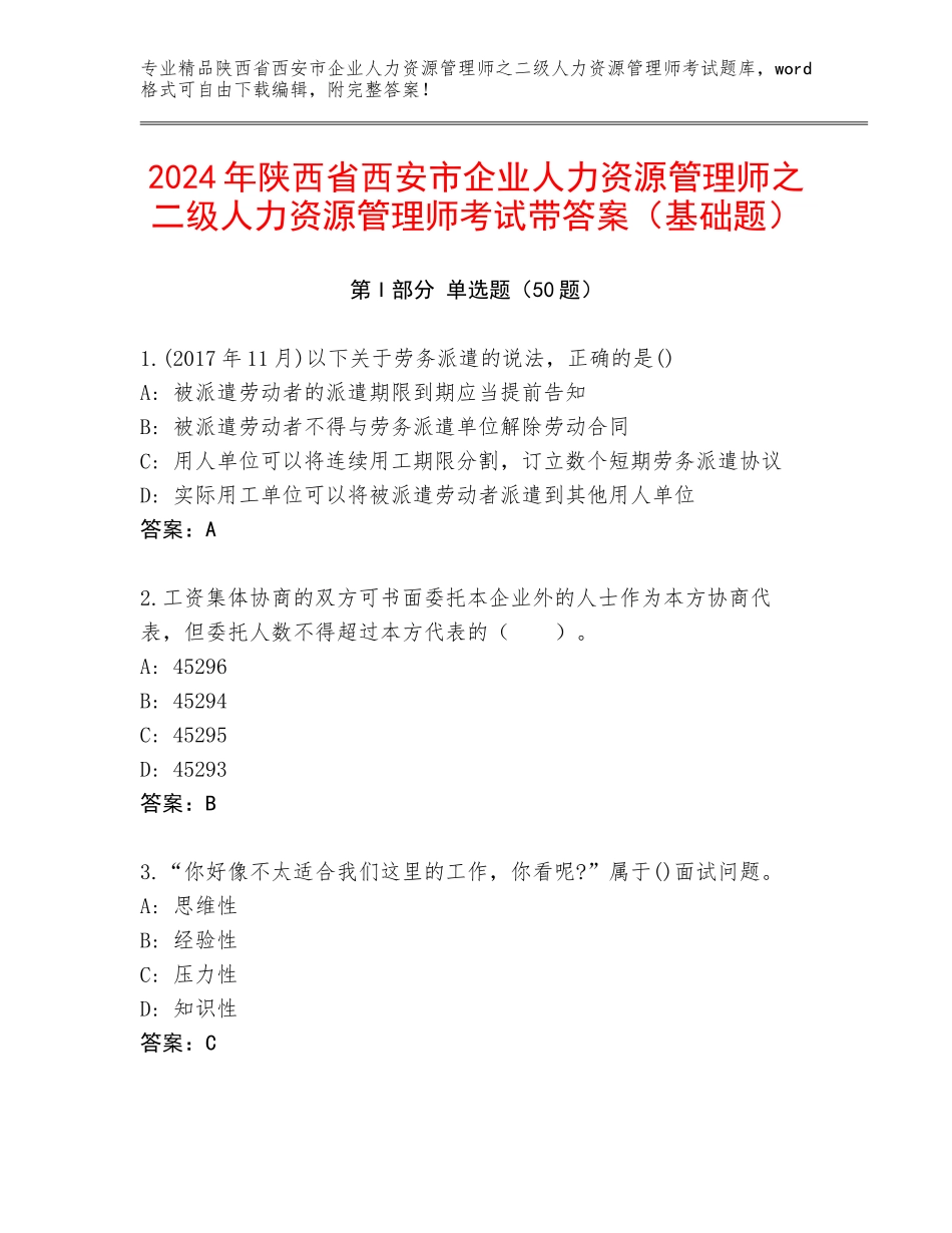 2024年陕西省西安市企业人力资源管理师之二级人力资源管理师考试带答案（基础题）_第1页