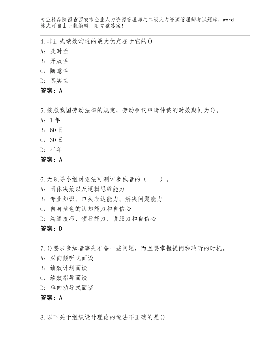 2024年陕西省西安市企业人力资源管理师之二级人力资源管理师考试带答案（基础题）_第2页