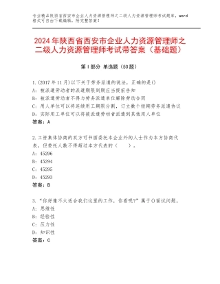 2024年陕西省西安市企业人力资源管理师之二级人力资源管理师考试带答案（基础题）