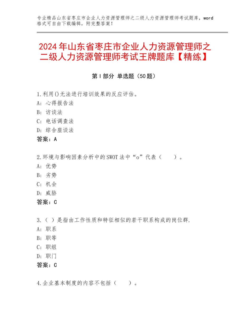 2024年山东省枣庄市企业人力资源管理师之二级人力资源管理师考试王牌题库【精练】_第1页