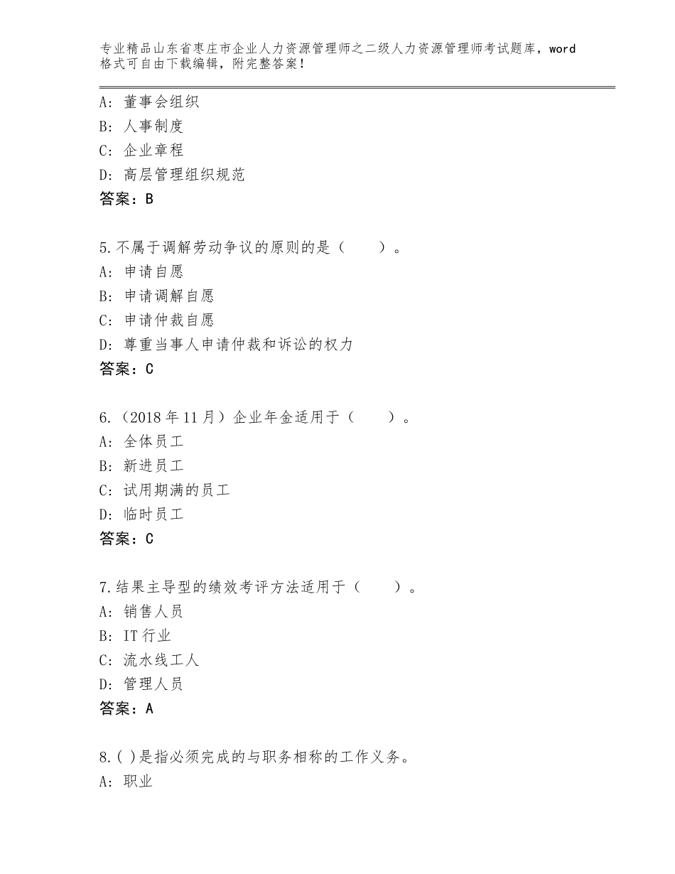 2024年山东省枣庄市企业人力资源管理师之二级人力资源管理师考试王牌题库【精练】_第2页