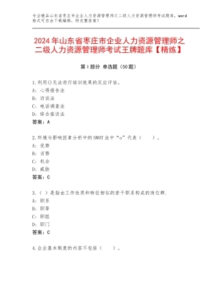 2024年山东省枣庄市企业人力资源管理师之二级人力资源管理师考试王牌题库【精练】