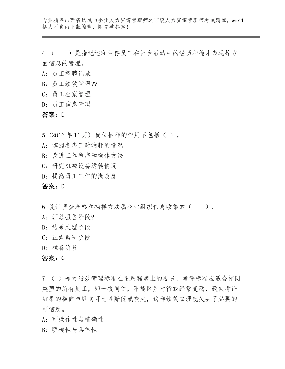 2024年山西省运城市企业人力资源管理师之四级人力资源管理师考试题库A4版打印_第2页