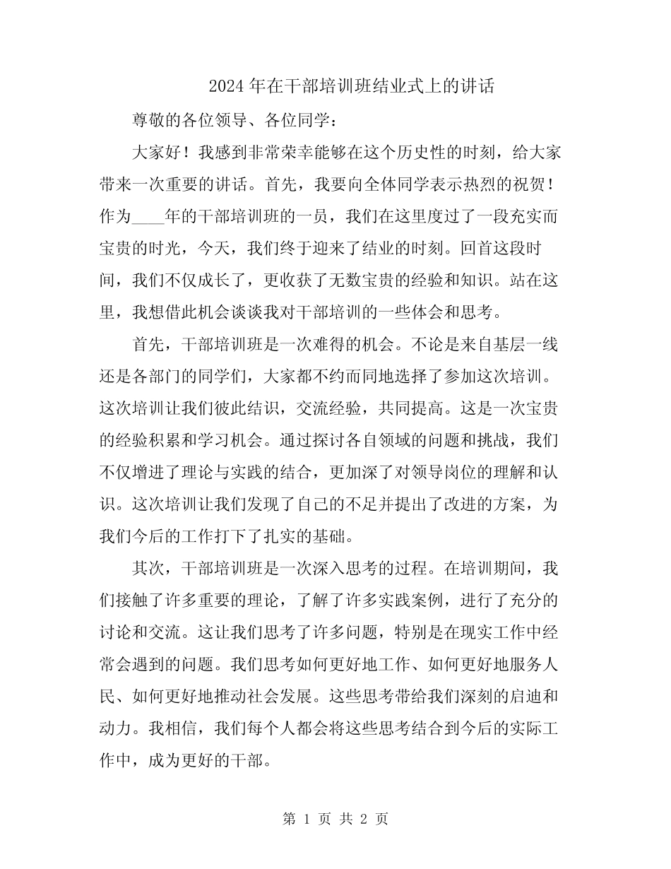 2024年在干部培训班结业式上的讲话_第1页