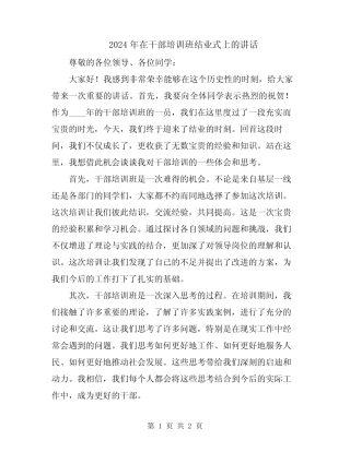 2024年在干部培训班结业式上的讲话