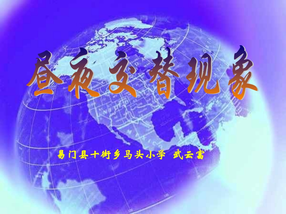 昼夜交替 (2)_第1页