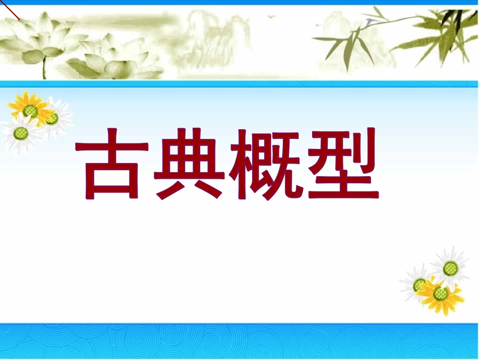 《古典概型》_第1页