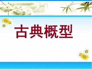 《古典概型》