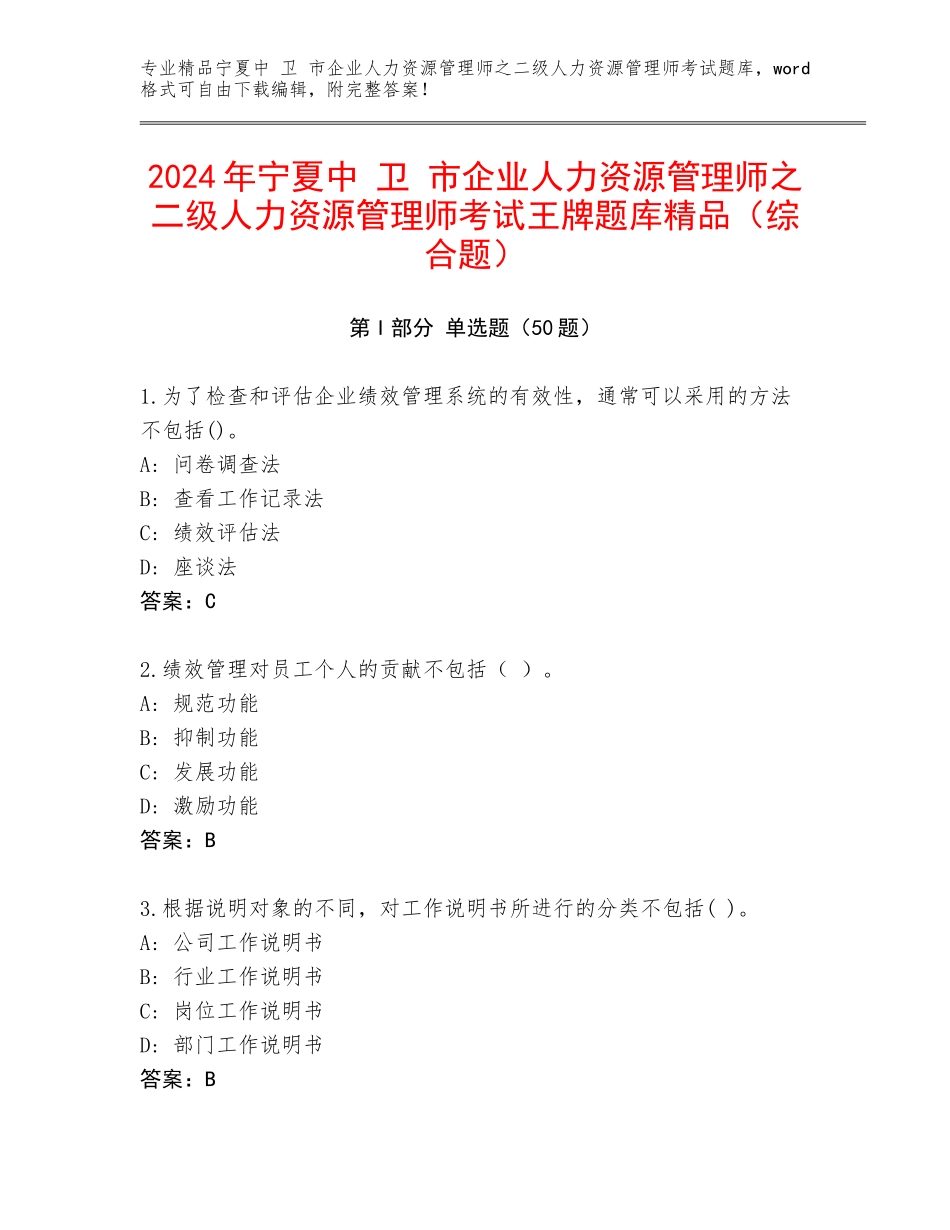 2024年宁夏中 卫 市企业人力资源管理师之二级人力资源管理师考试王牌题库精品（综合题）_第1页