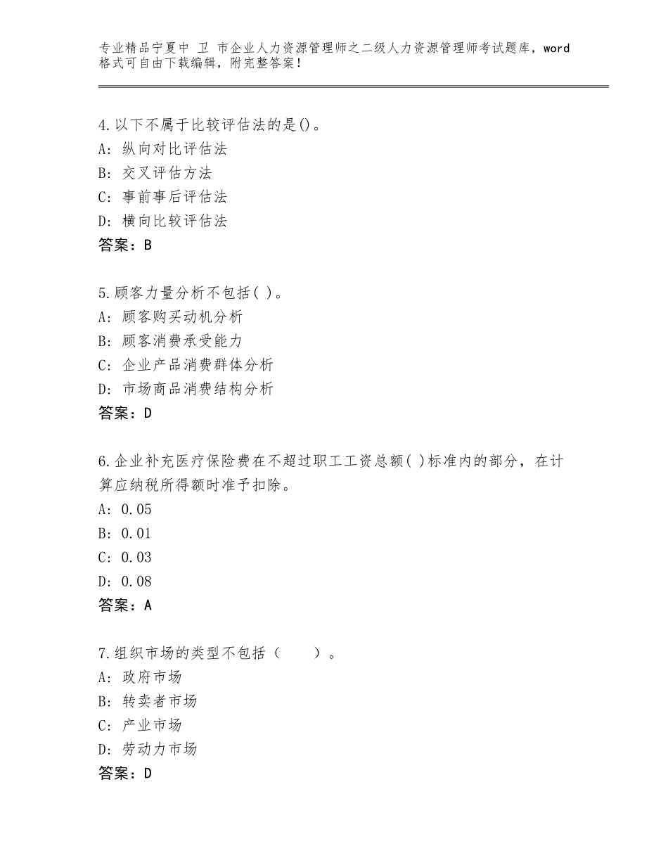 2024年宁夏中 卫 市企业人力资源管理师之二级人力资源管理师考试王牌题库精品（综合题）_第2页