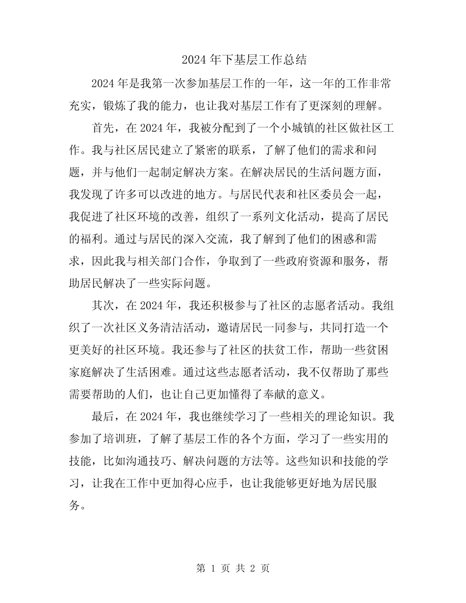 2024年下基层工作总结_第1页