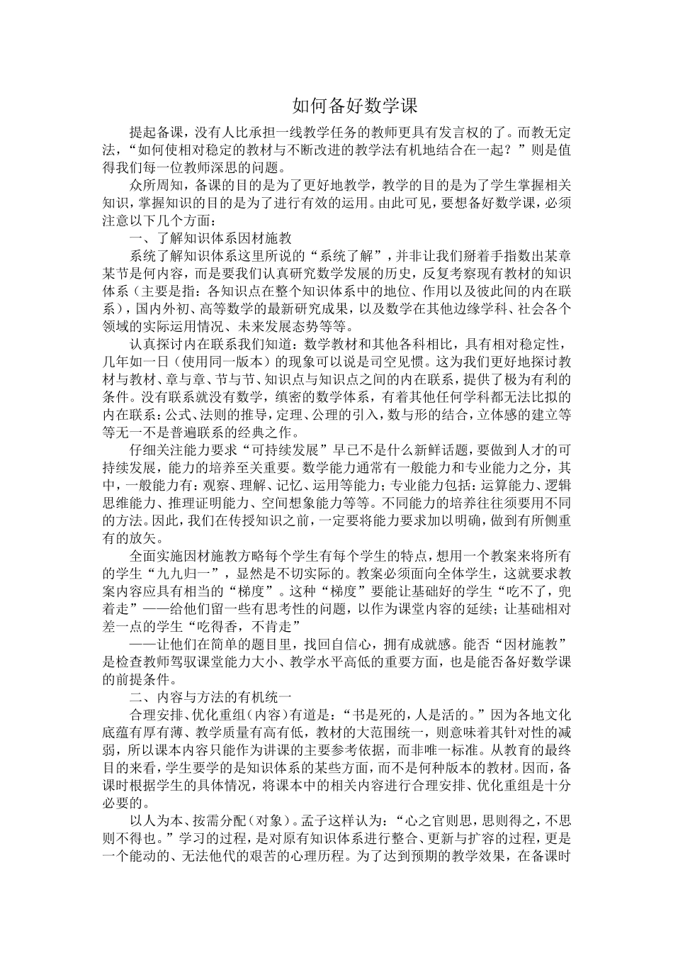 如何备好数学课_第1页