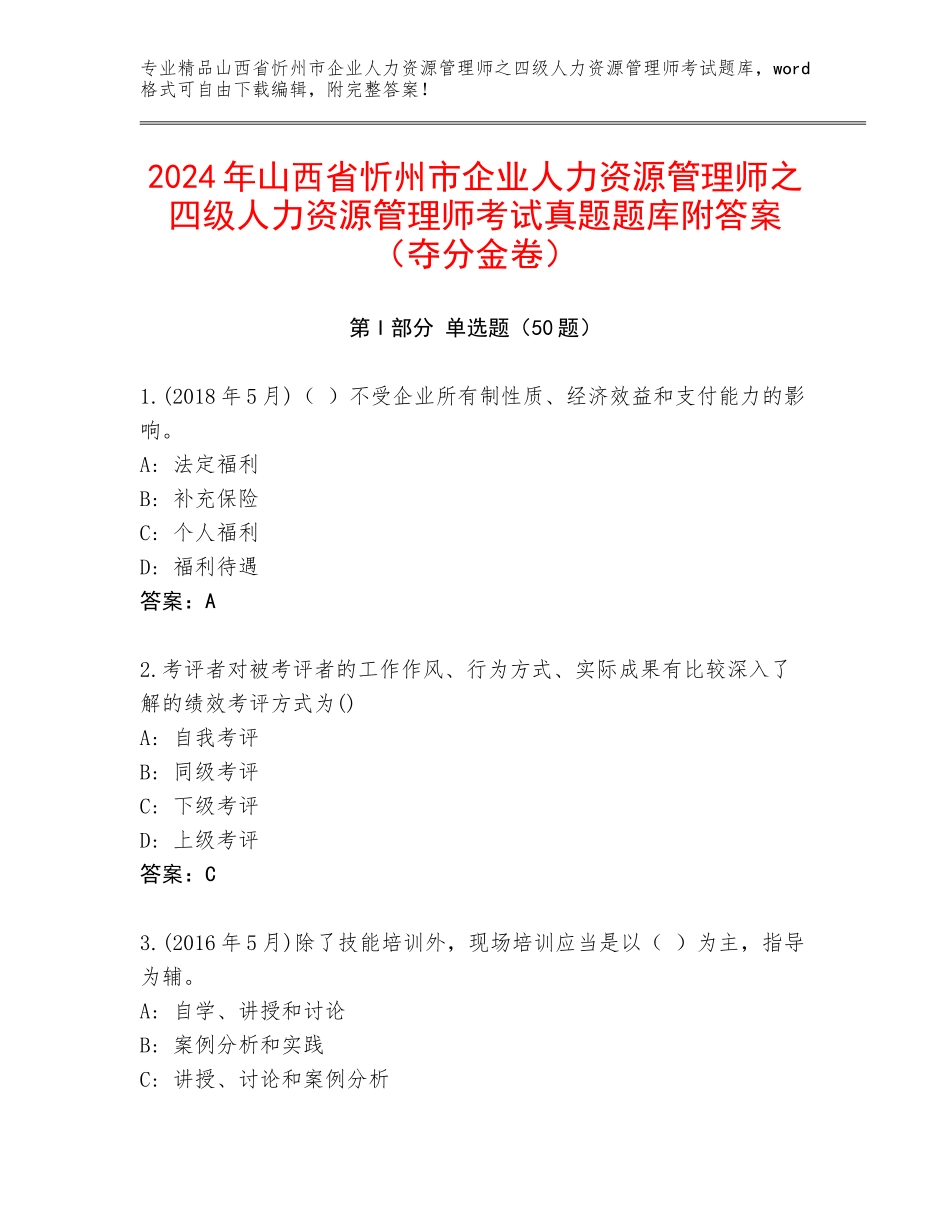 2024年山西省忻州市企业人力资源管理师之四级人力资源管理师考试真题题库附答案（夺分金卷）_第1页