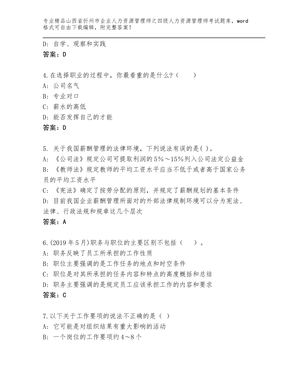 2024年山西省忻州市企业人力资源管理师之四级人力资源管理师考试真题题库附答案（夺分金卷）_第2页