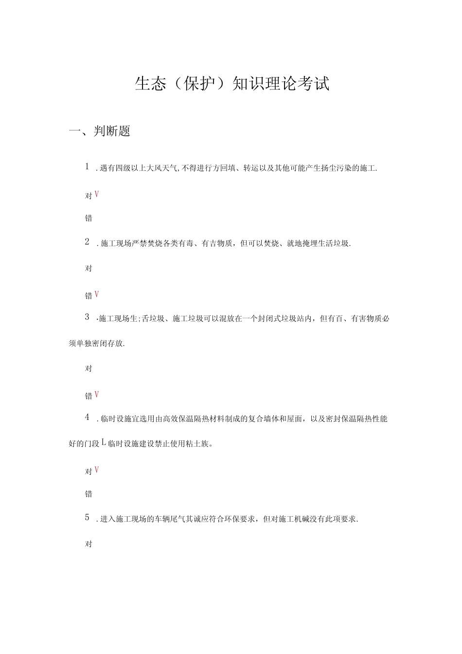 2024年生态(保护)知识理论考试试题及答案 _第1页