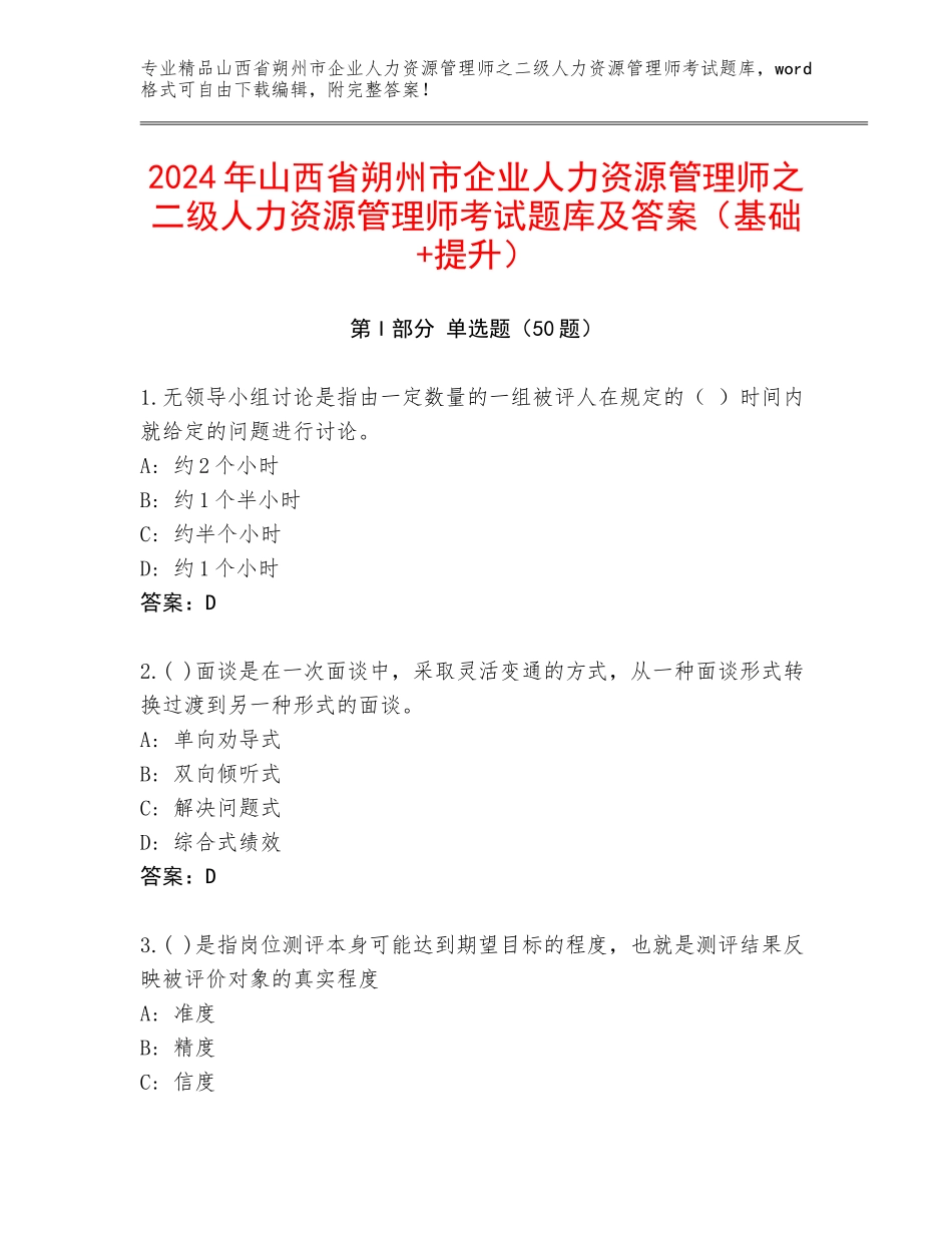 2024年山西省朔州市企业人力资源管理师之二级人力资源管理师考试题库及答案（基础+提升）_第1页