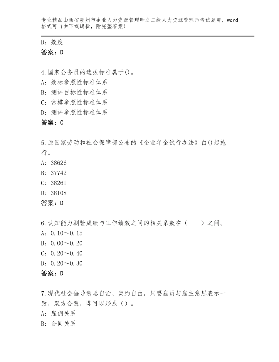 2024年山西省朔州市企业人力资源管理师之二级人力资源管理师考试题库及答案（基础+提升）_第2页
