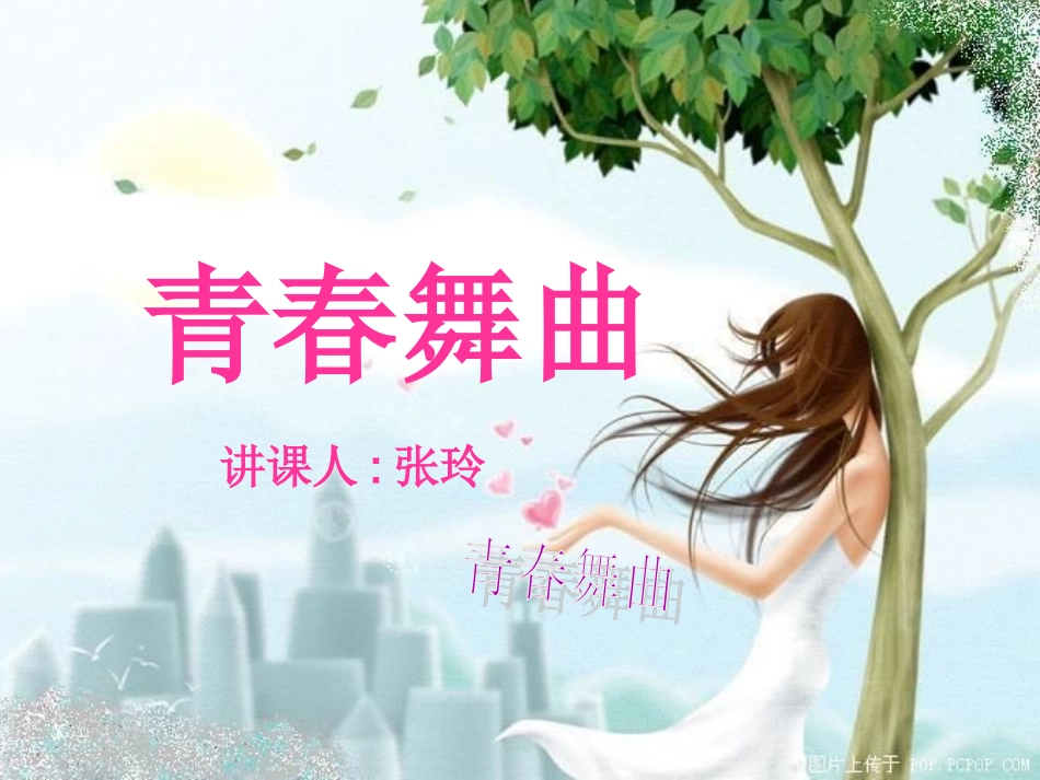 青春舞曲教案_第2页